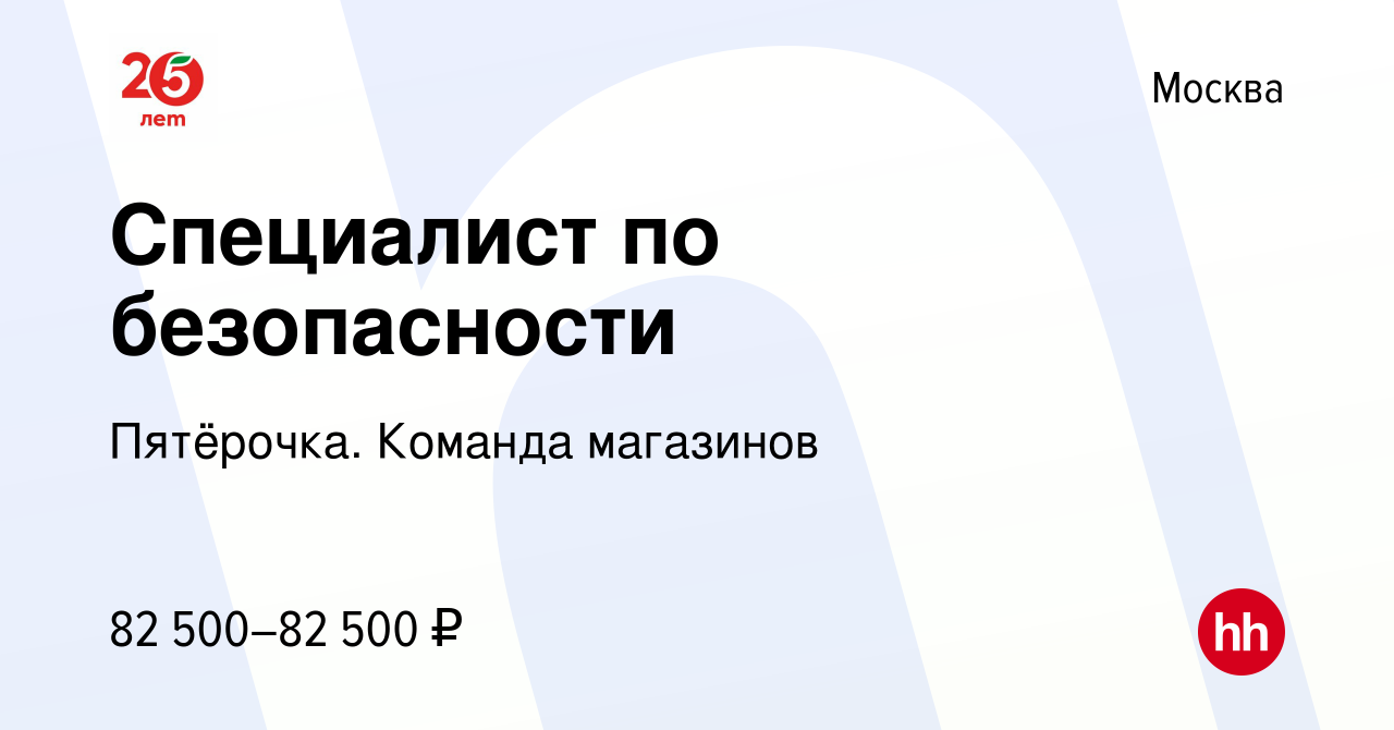 Вакансия Специалист по безопасности в Москве, работа в компании Пятёрочка.  Команда магазинов (вакансия в архиве c 8 февраля 2024)