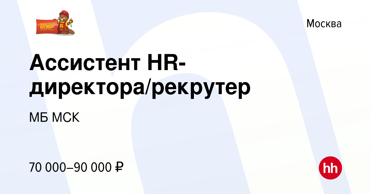 Вакансия Ассистент HR-директора/рекрутер в Москве, работа в компании МБ МСК  (вакансия в архиве c 6 марта 2024)