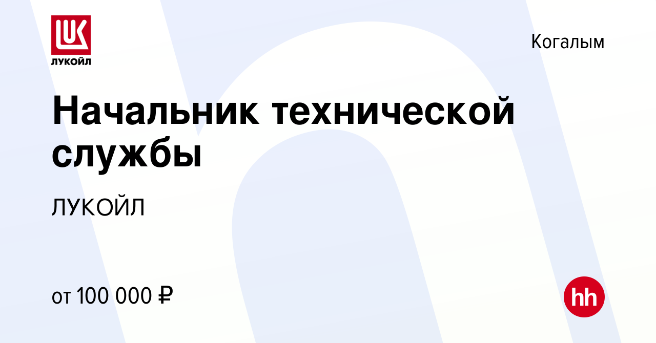 Вакансия Начальник технической службы в Когалыме, работа в компании ЛУКОЙЛ  (вакансия в архиве c 15 января 2024)