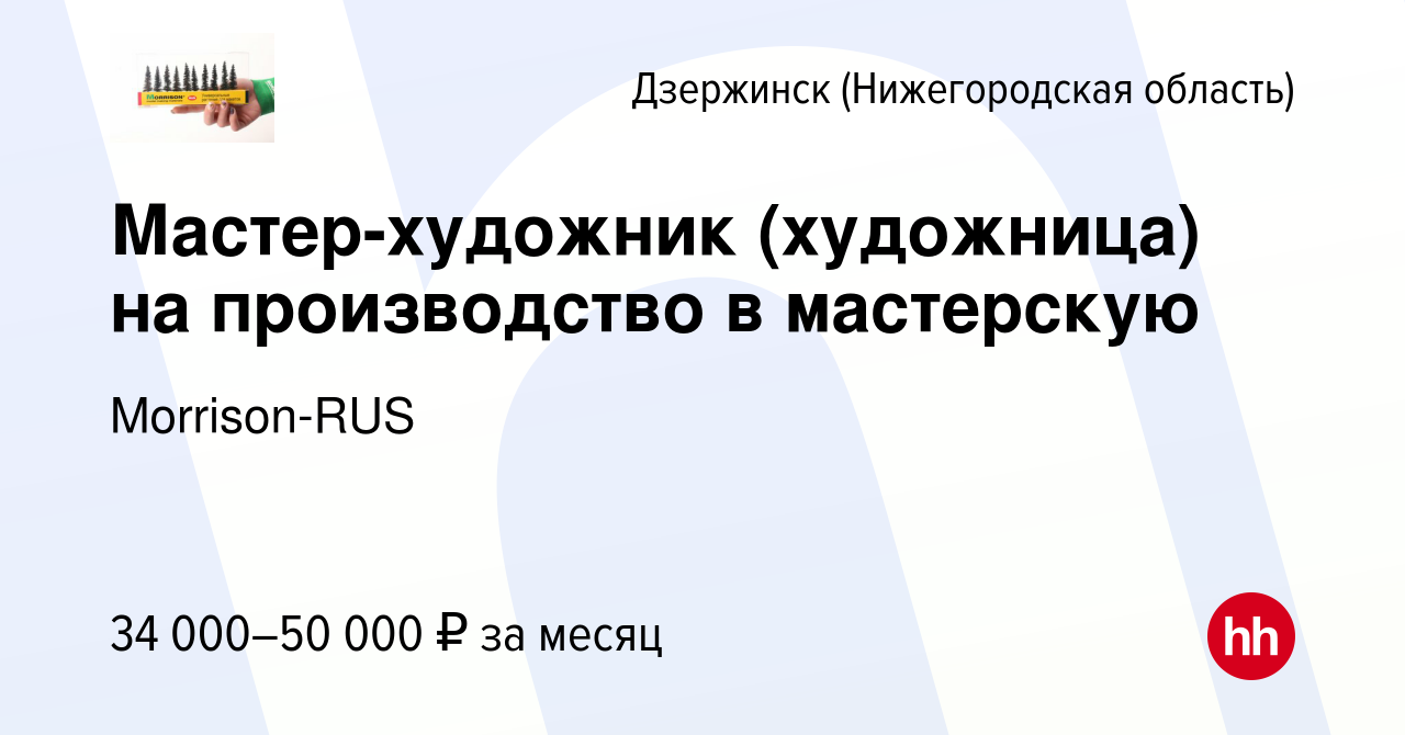 Вакансия Мастер-художник (художница) на производство в мастерскую в  Дзержинске, работа в компании Morrison-RUS (вакансия в архиве c 29 января  2024)