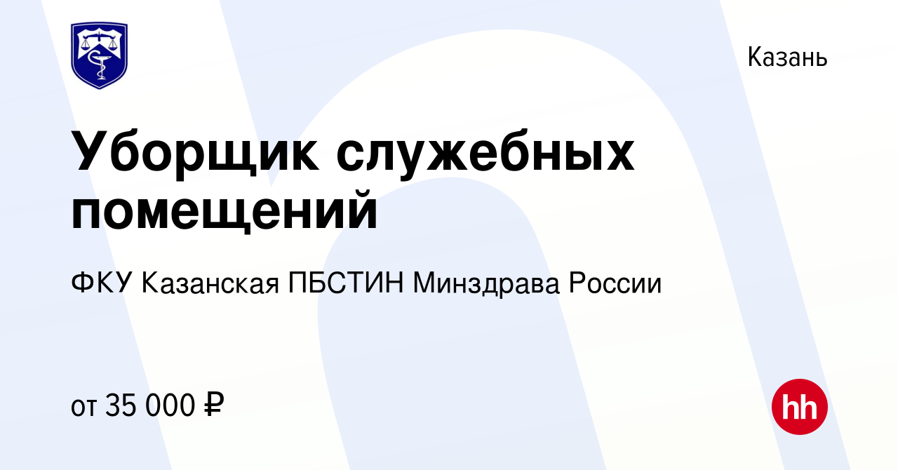 Вакансия Уборщик служебных помещений в Казани, работа в компании ФКУ  Казанская ПБСТИН Минздрава России (вакансия в архиве c 4 февраля 2024)