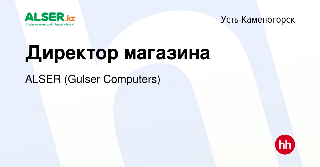 Вакансия Директор магазина в Усть-Каменогорске, работа в компании ALSER  (Gulser Computers) (вакансия в архиве c 28 марта 2024)