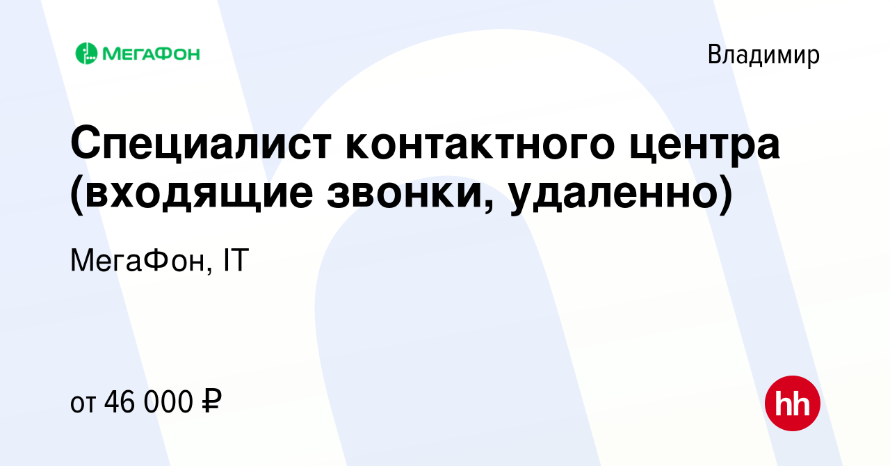 Вакансия Специалист контактного центра (входящие звонки, удаленно) во  Владимире, работа в компании МегаФон, IT