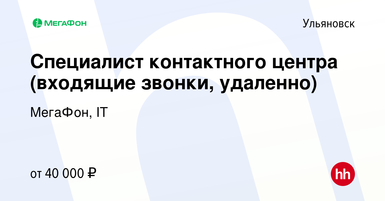 Вакансия Специалист контактного центра (входящие звонки, удаленно) в  Ульяновске, работа в компании МегаФон, IT (вакансия в архиве c 10 апреля  2024)