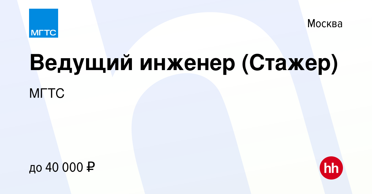 Вакансия Ведущий инженер (Стажер) в Москве, работа в компании МГТС  (вакансия в архиве c 8 февраля 2024)