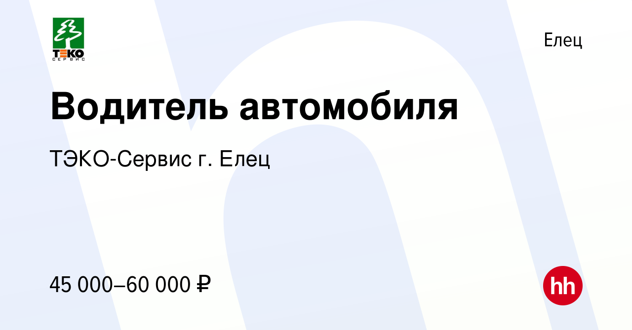 Вакансия Водитель автомобиля в Ельце, работа в компании ТЭКО-Сервис г. Елец  (вакансия в архиве c 8 февраля 2024)