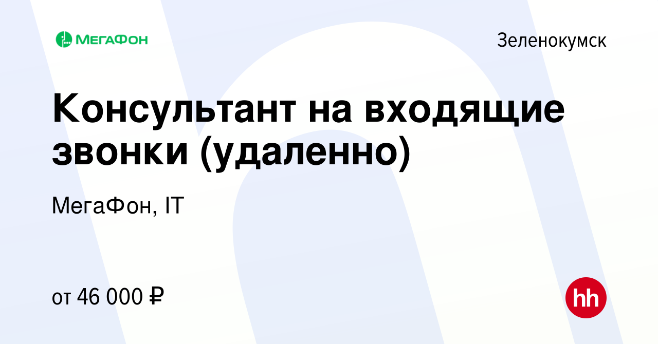 Вакансия Консультант на входящие звонки (удаленно) в Зеленокумске, работа в  компании МегаФон, IT