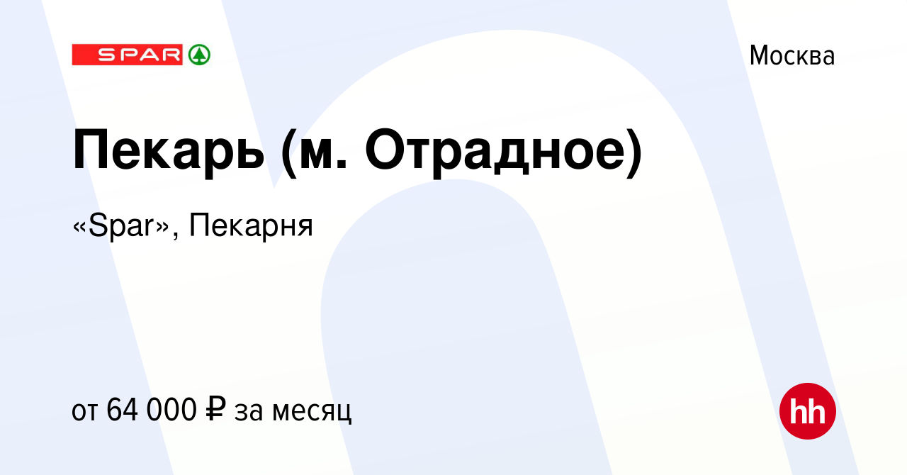 Вакансия Пекарь (м. Отрадное) в Москве, работа в компании «Spar», Пекарня  (вакансия в архиве c 8 февраля 2024)