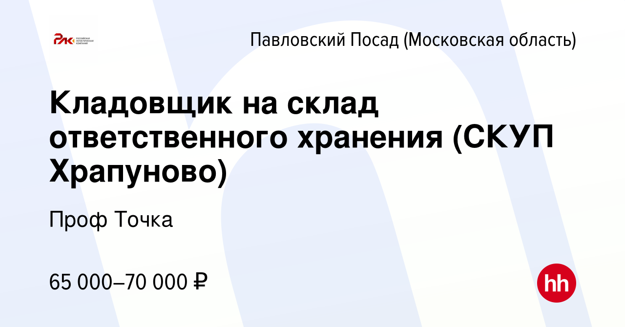 Вакансия Кладовщик на склад ответственного хранения (СКУП Храпуново) в  Павловском Посаде, работа в компании Проф Точка (вакансия в архиве c 5  февраля 2024)