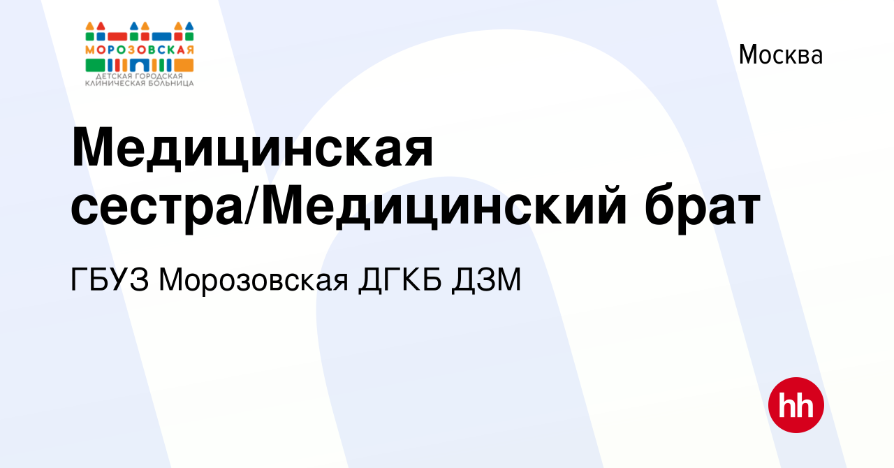 Вакансия Медицинская сестра/Медицинский брат в Москве, работа в компании  ГБУЗ Морозовская ДГКБ ДЗМ