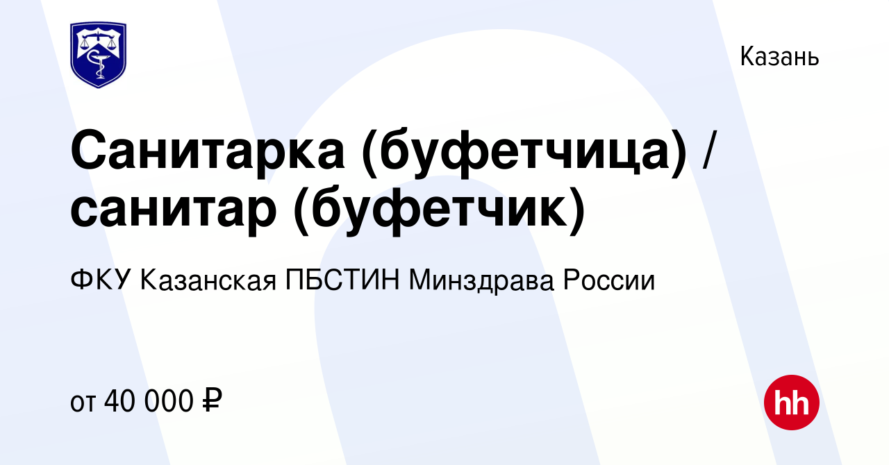 Вакансия Санитарка (буфетчица) / санитар (буфетчик) в Казани, работа в  компании ФКУ Казанская ПБСТИН Минздрава России (вакансия в архиве c 27  марта 2024)