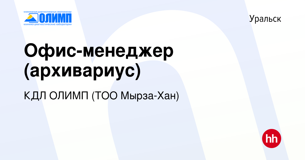 Вакансия Офис-менеджер (архивариус) в Уральске, работа в компании Олимп  КДЛ, ТМ (ТОО Мырза Хан) (вакансия в архиве c 8 февраля 2024)