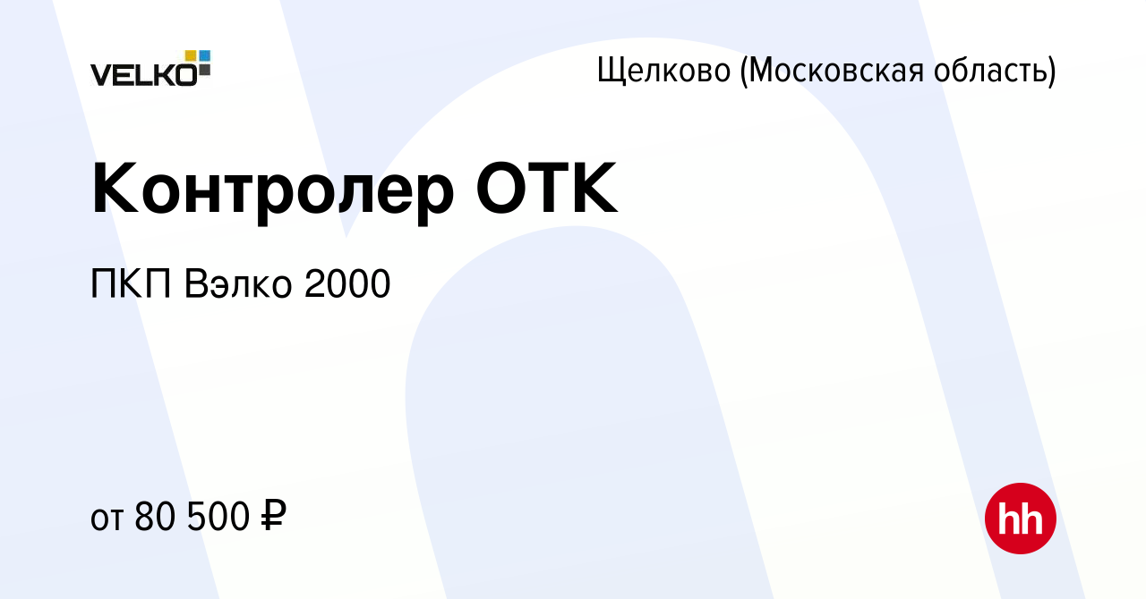 Вакансия Контролер ОТК в Щелково, работа в компании ПКП Вэлко 2000  (вакансия в архиве c 8 февраля 2024)