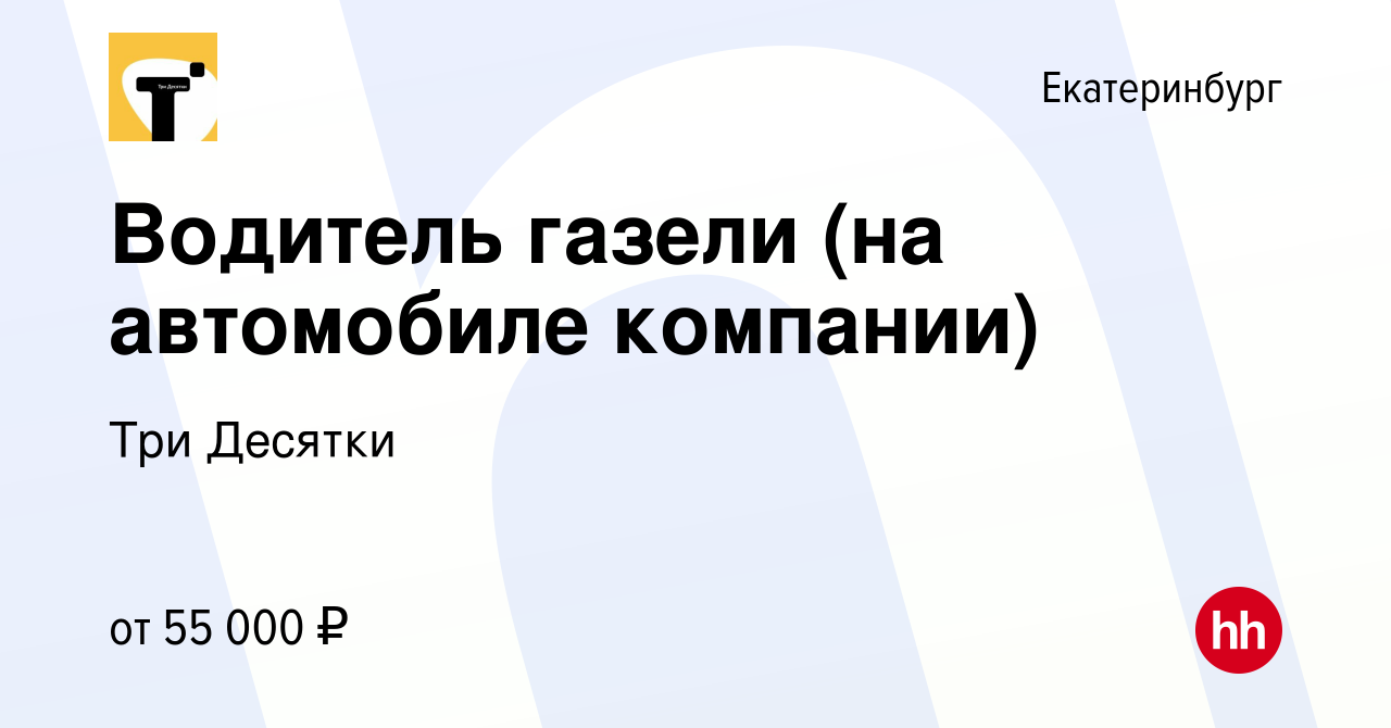 Вакансия Водитель газели (на автомобиле компании) в Екатеринбурге, работа в  компании Три Десятки (вакансия в архиве c 8 февраля 2024)