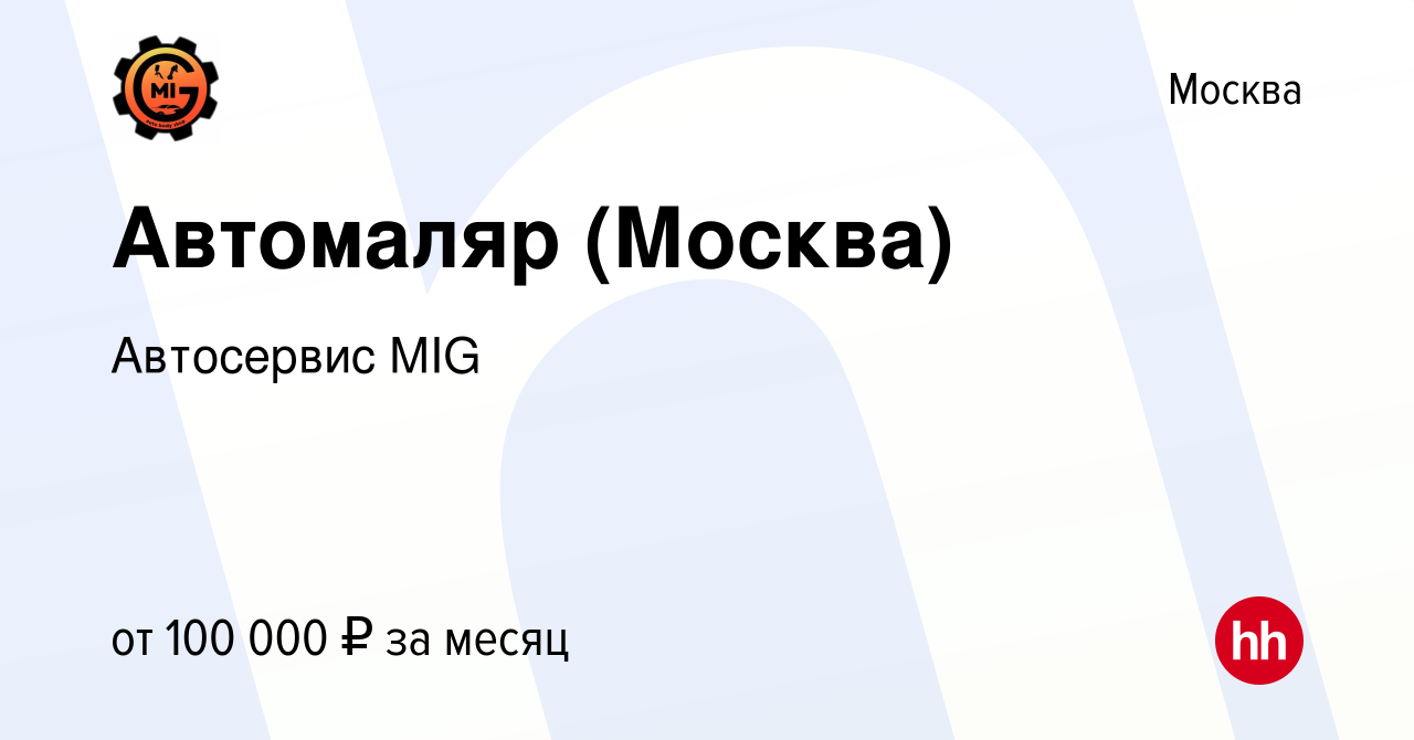 Вакансия Автомаляр (Москва) в Москве, работа в компании Автосервис MIG  (вакансия в архиве c 8 февраля 2024)