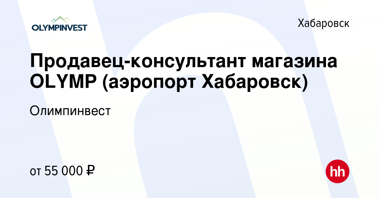 Вакансия Продавец-консультант магазина OLYMP (аэропорт Хабаровск) в  Хабаровске, работа в компании Олимпинвест (вакансия в архиве c 8 февраля  2024)