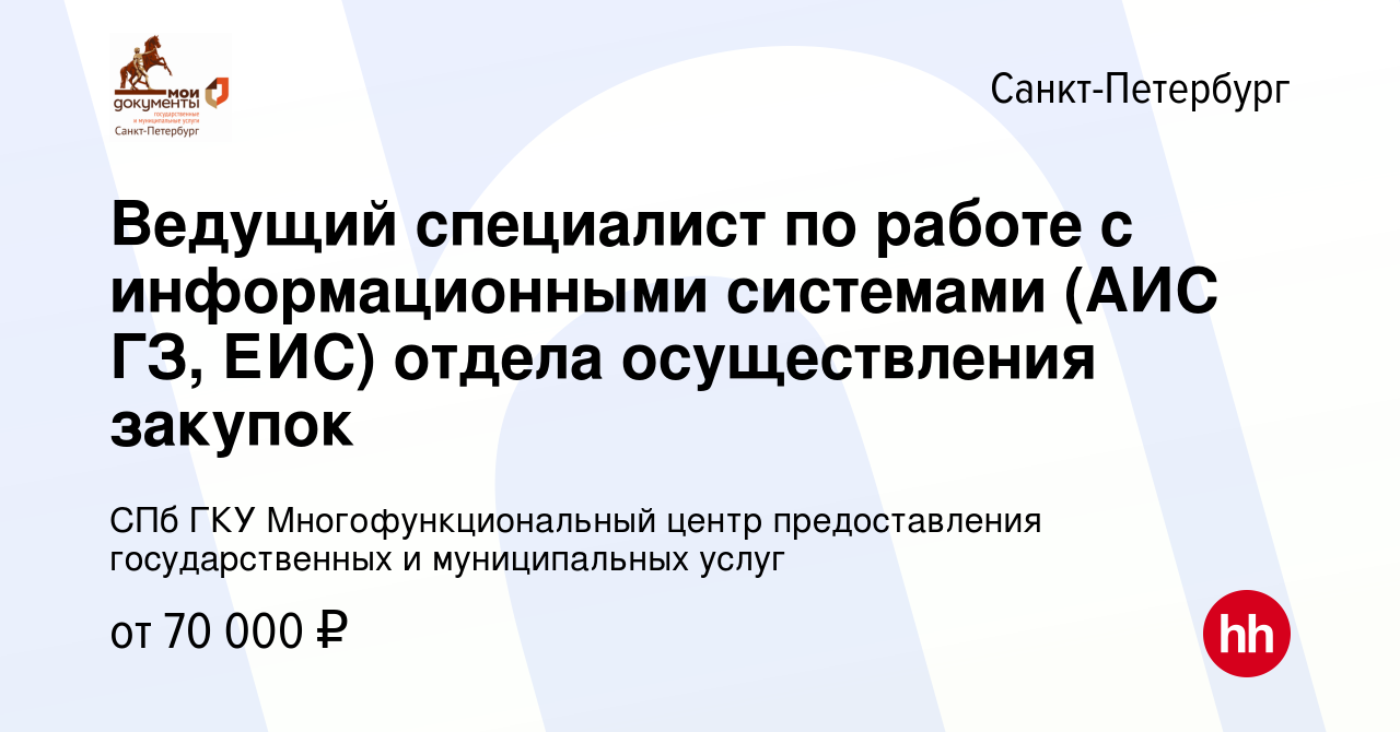 Вакансия Ведущий специалист по работе с информационными системами (АИС ГЗ,  ЕИС) отдела осуществления закупок в Санкт-Петербурге, работа в компании СПб  ГКУ Многофункциональный центр предоставления государственных и  муниципальных услуг (вакансия в архиве c