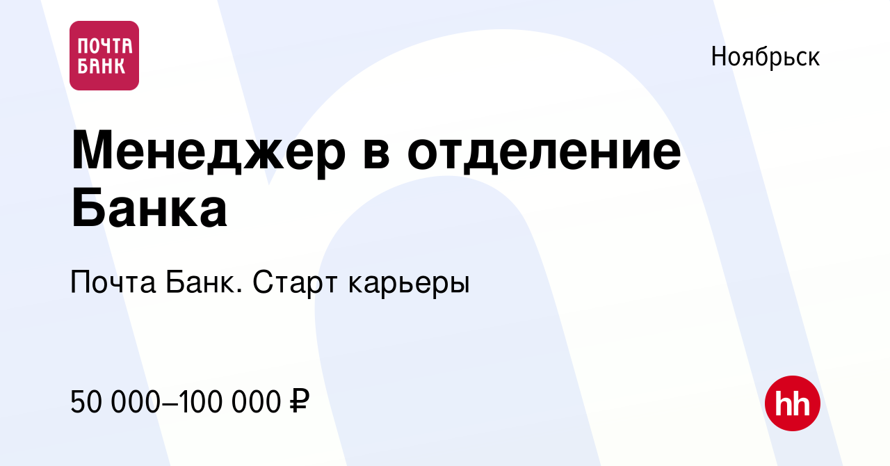 Вакансия Менеджер в отделение Банка в Ноябрьске, работа в компании Почта  Банк. Cтарт карьеры (вакансия в архиве c 6 марта 2024)