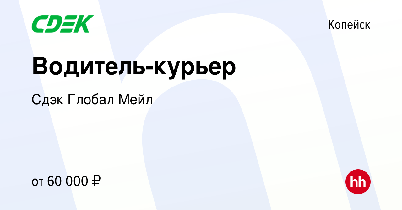 Вакансия Водитель-курьер в Копейске, работа в компании Сдэк Глобал Мейл  (вакансия в архиве c 6 февраля 2024)