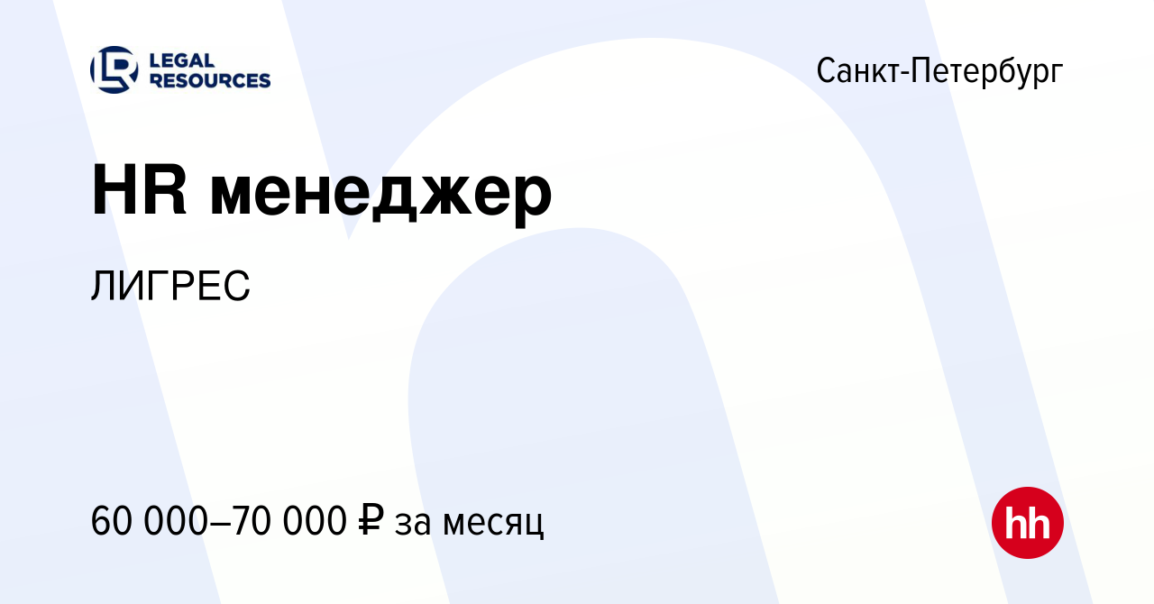 Вакансия HR менеджер в Санкт-Петербурге, работа в компании ЛИГРЕС (вакансия  в архиве c 8 февраля 2024)