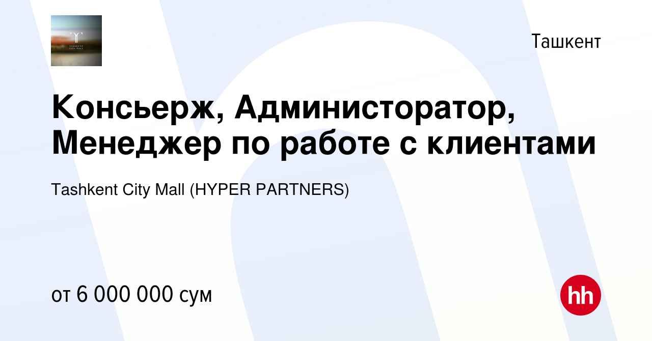 Вакансия Консьерж, Администоратор, Менеджер по работе с клиентами в