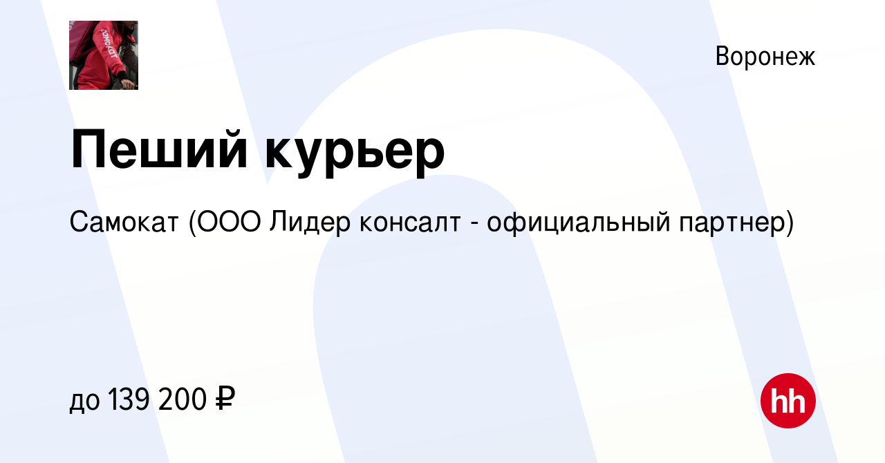 Вакансия Пеший курьер в Воронеже, работа в компании Самокат (ООО Лидер  консалт - официальный партнер) (вакансия в архиве c 1 марта 2024)