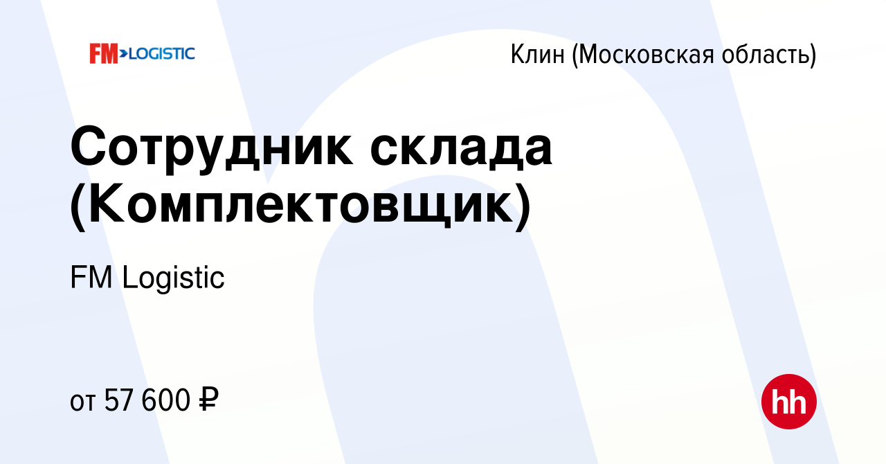 Вакансия Сотрудник склада (Комплектовщик) в Клину, работа в компании FM  Logistic (вакансия в архиве c 6 февраля 2024)