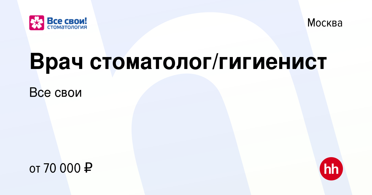 Вакансия Врач стоматолог/гигиенист в Москве, работа в компании Все свои