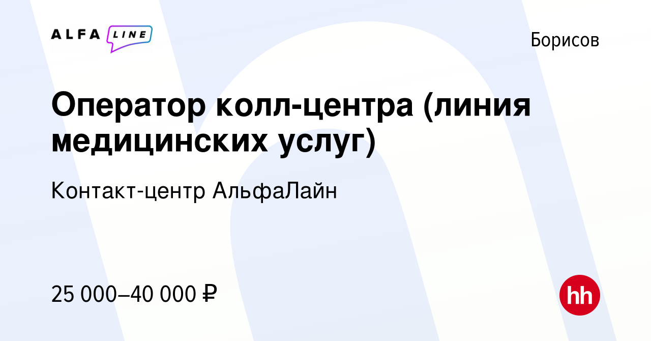 Вакансия Оператор колл-центра (линия медицинских услуг) в Борисове, работа  в компании Контакт-центр АльфаЛайн (вакансия в архиве c 8 февраля 2024)