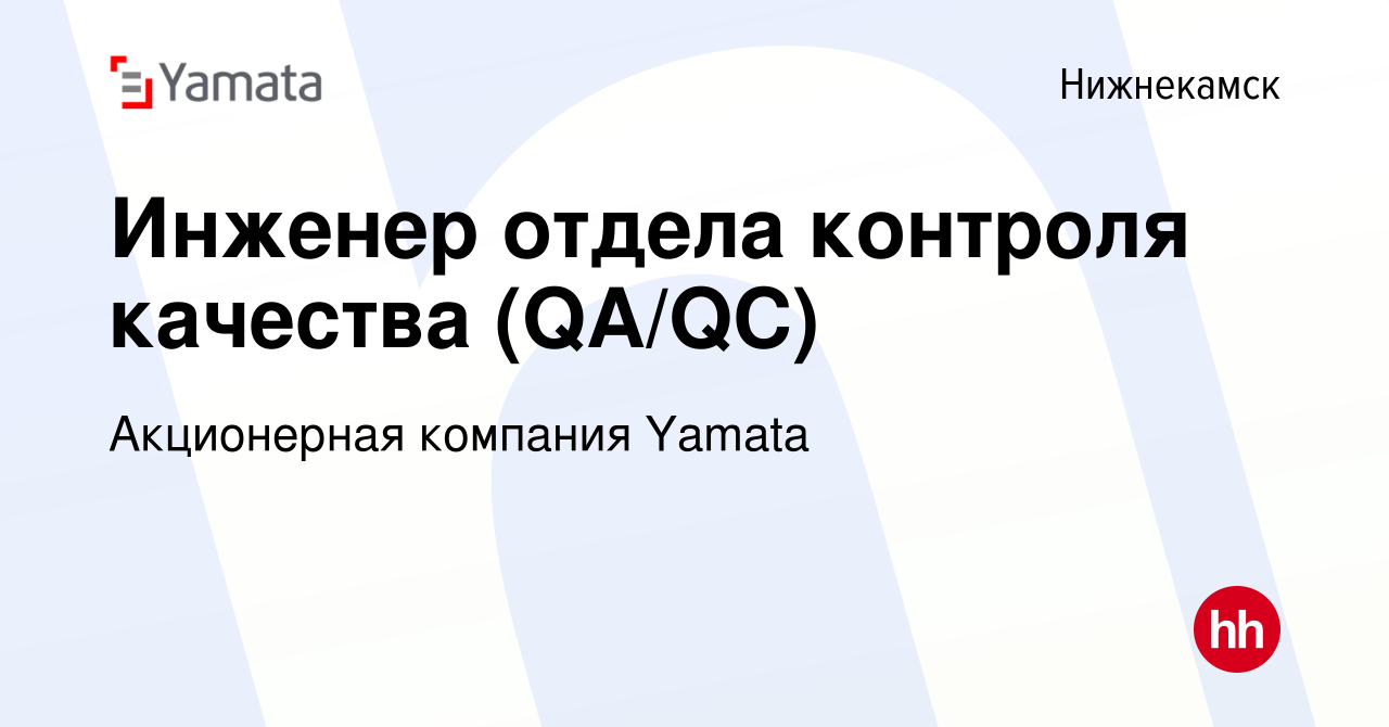 Вакансия Инженер отдела контроля качества (QA/QC) в Нижнекамске, работа в  компании Акционерная компания Yamata