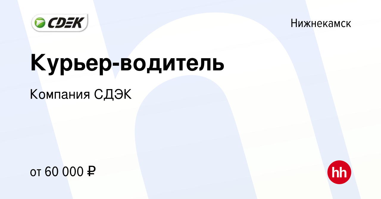 Вакансия Курьер-водитель в Нижнекамске, работа в компании Компания СДЭК  (вакансия в архиве c 22 января 2024)