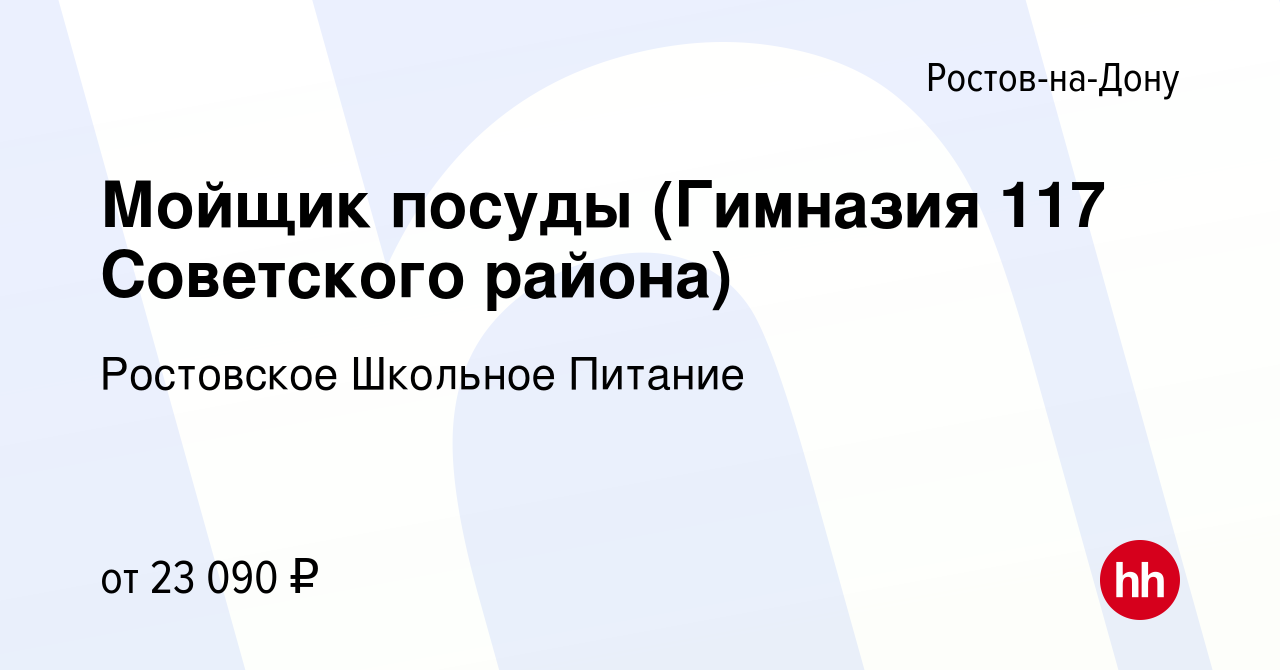 Вакансия Мойщик посуды (Гимназия 117 Советского района) в Ростове-на-Дону,  работа в компании Ростовское Школьное Питание (вакансия в архиве c 2 марта  2024)