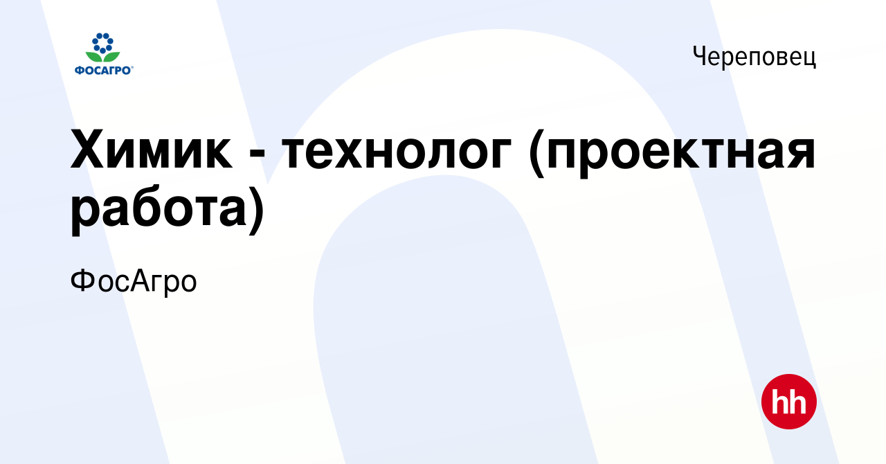 Вакансия Химик - технолог (проектная работа) в Череповце, работа в компании  ФосАгро (вакансия в архиве c 8 февраля 2024)