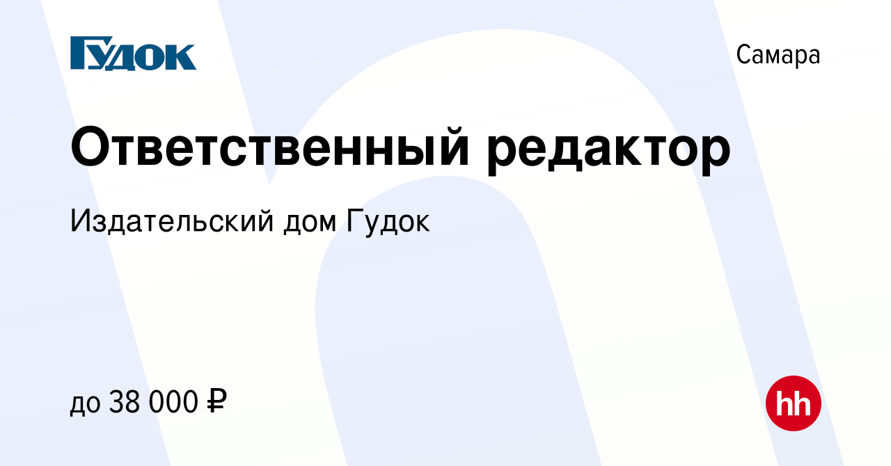 Вакансия Ответственный редактор в Самаре, работа в компании Издательский дом  Гудок (вакансия в архиве c 9 марта 2024)