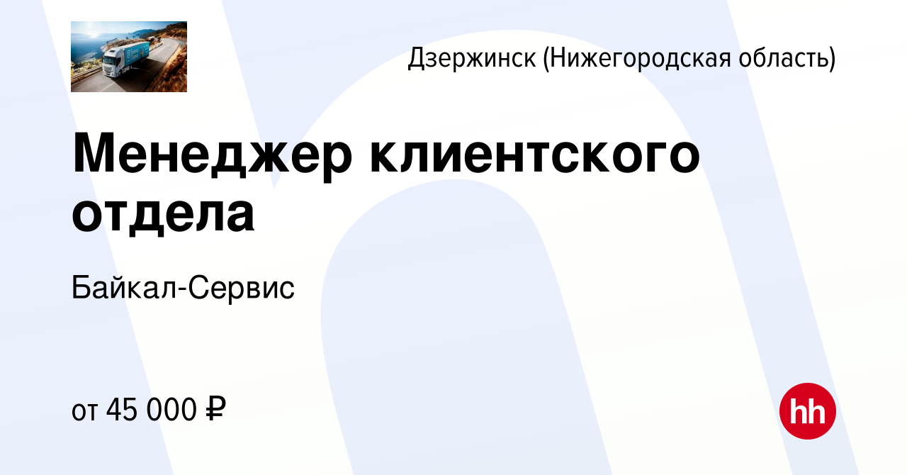 Вакансия Менеджер клиентского отдела в Дзержинске, работа в компании  Байкал-Сервис (вакансия в архиве c 14 февраля 2024)