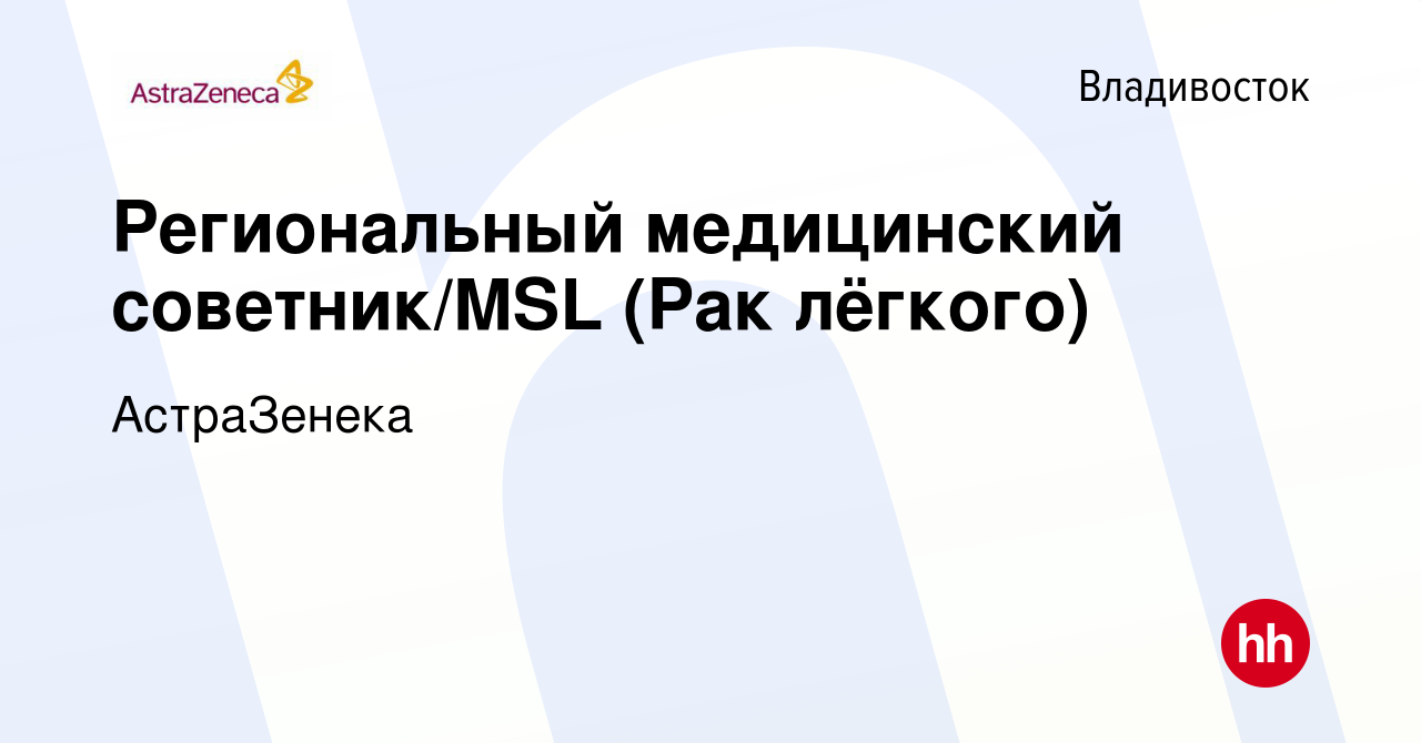 Вакансия Региональный медицинский советник/MSL (Рак лёгкого) во  Владивостоке, работа в компании АстраЗенека (вакансия в архиве c 9 марта  2024)