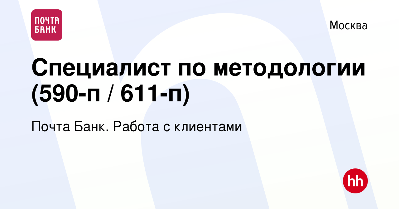 Вакансия Специалист по методологии (590-п / 611-п) в Москве, работа в  компании Почта Банк. Работа с клиентами (вакансия в архиве c 6 апреля 2024)