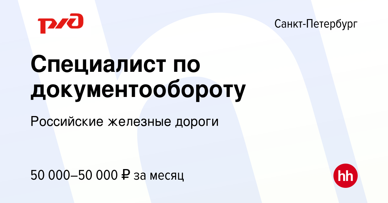 Вакансия Специалист по документообороту в Санкт-Петербурге, работа в  компании Российские железные дороги (вакансия в архиве c 8 февраля 2024)