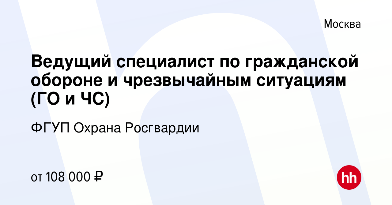 Вакансия Ведущий специалист по гражданской обороне и чрезвычайным ситуациям  (ГО и ЧС) в Москве, работа в компании ФГУП Охрана Росгвардии (вакансия в  архиве c 8 февраля 2024)