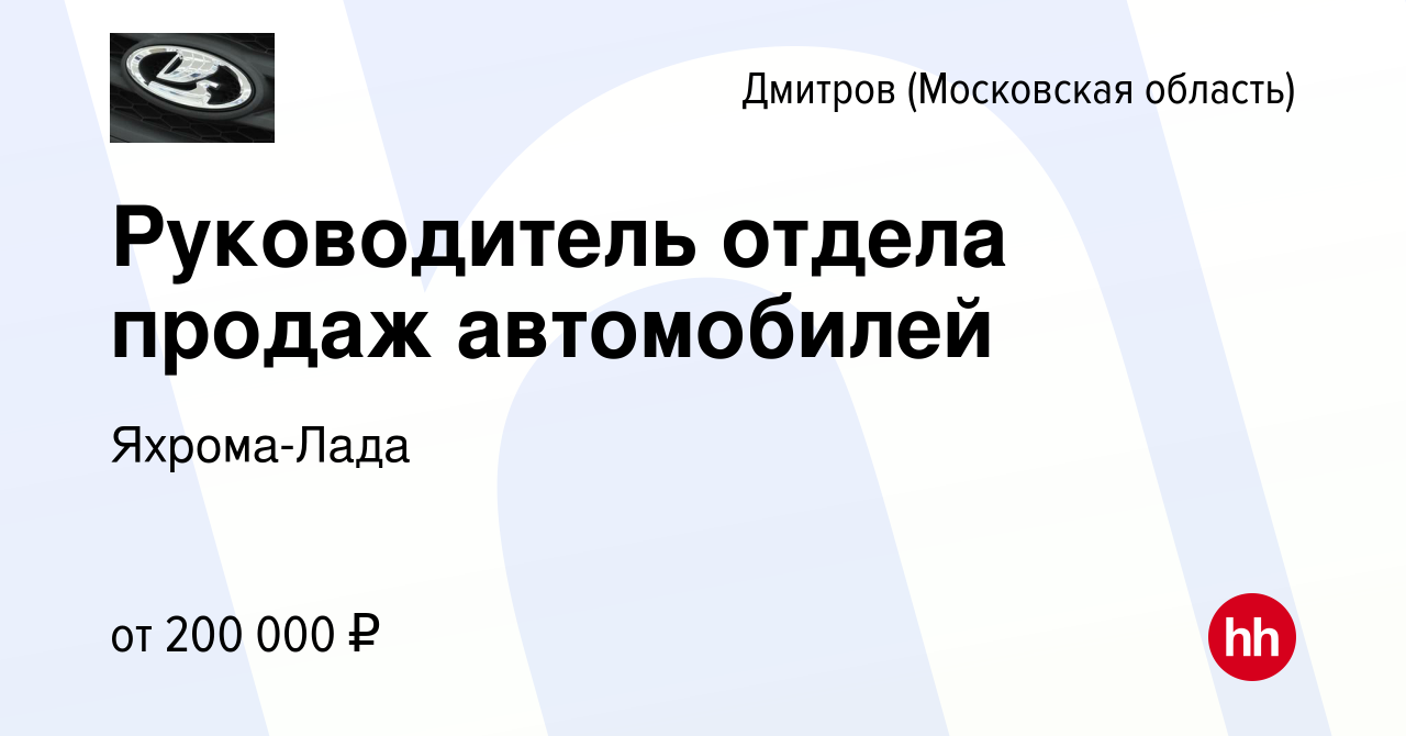 Вакансия Руководитель отдела продаж автомобилей в Дмитрове, работа в  компании Яхрома-Лада (вакансия в архиве c 8 февраля 2024)