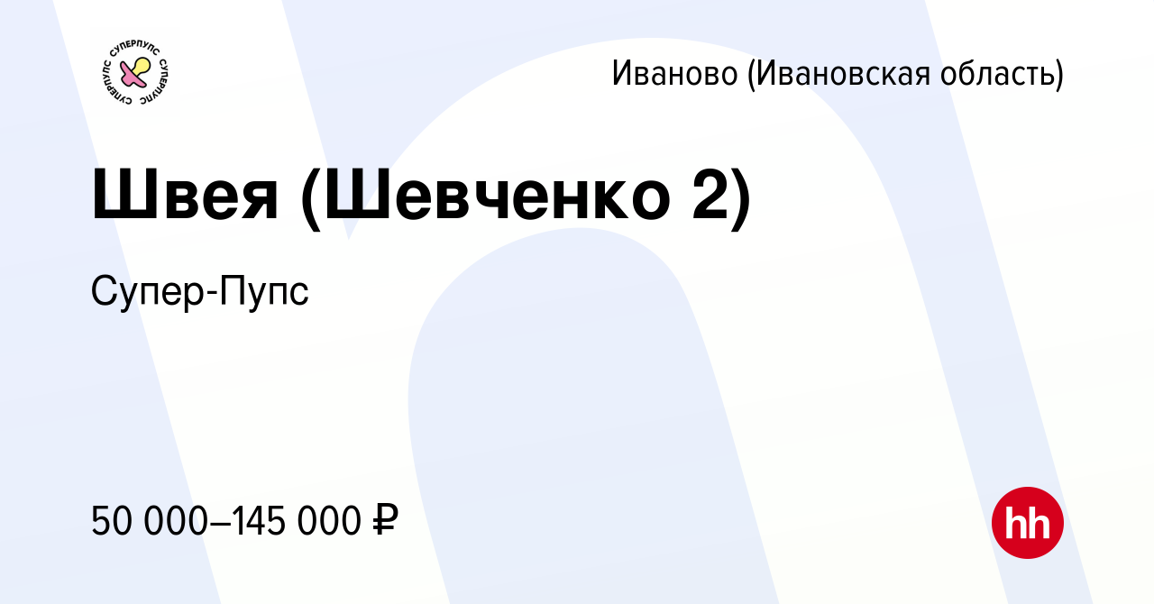 Вакансия Швея (ул. Шевченко, д.2) в Иваново, работа в компании Супер-Пупс