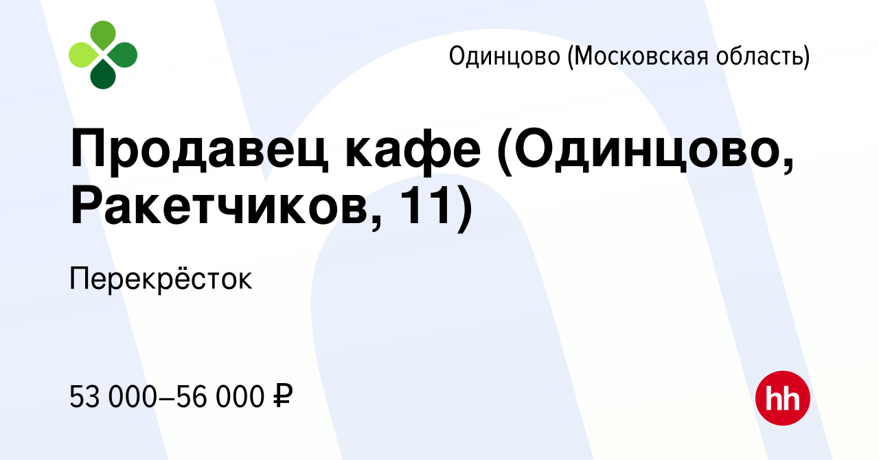 Вакансия Продавец кафе (Одинцово, Ракетчиков, 11) в Одинцово, работа в  компании Перекрёсток (вакансия в архиве c 8 февраля 2024)