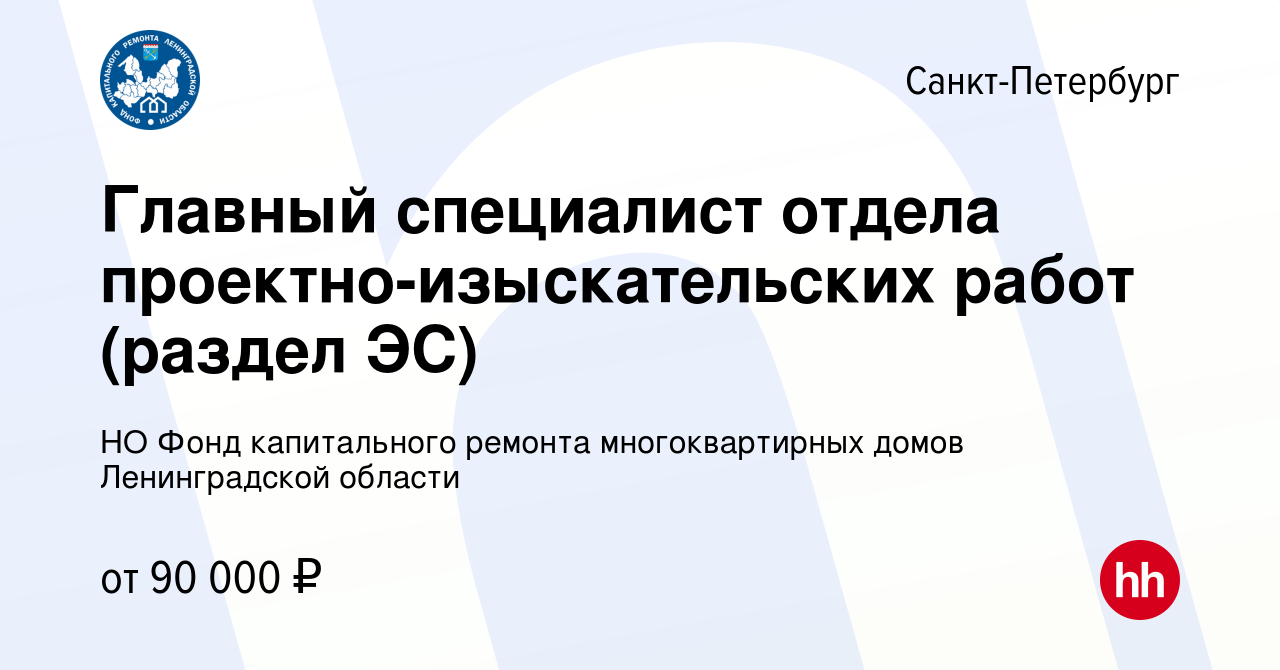 Вакансия Главный специалист отдела проектно-изыскательских работ (раздел  ЭС) в Санкт-Петербурге, работа в компании НО Фонд капитального ремонта  многоквартирных домов Ленинградской области (вакансия в архиве c 8 февраля  2024)