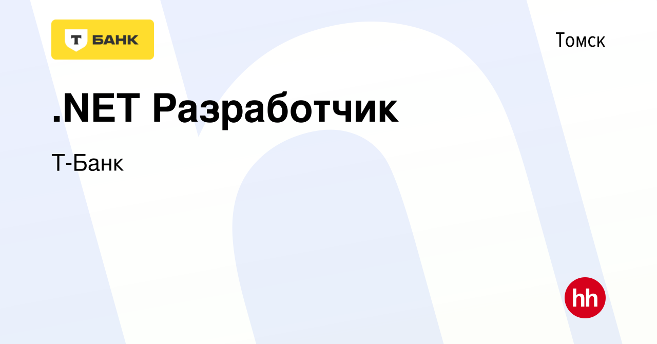 Вакансия .NET Разработчик в Томске, работа в компании Тинькофф