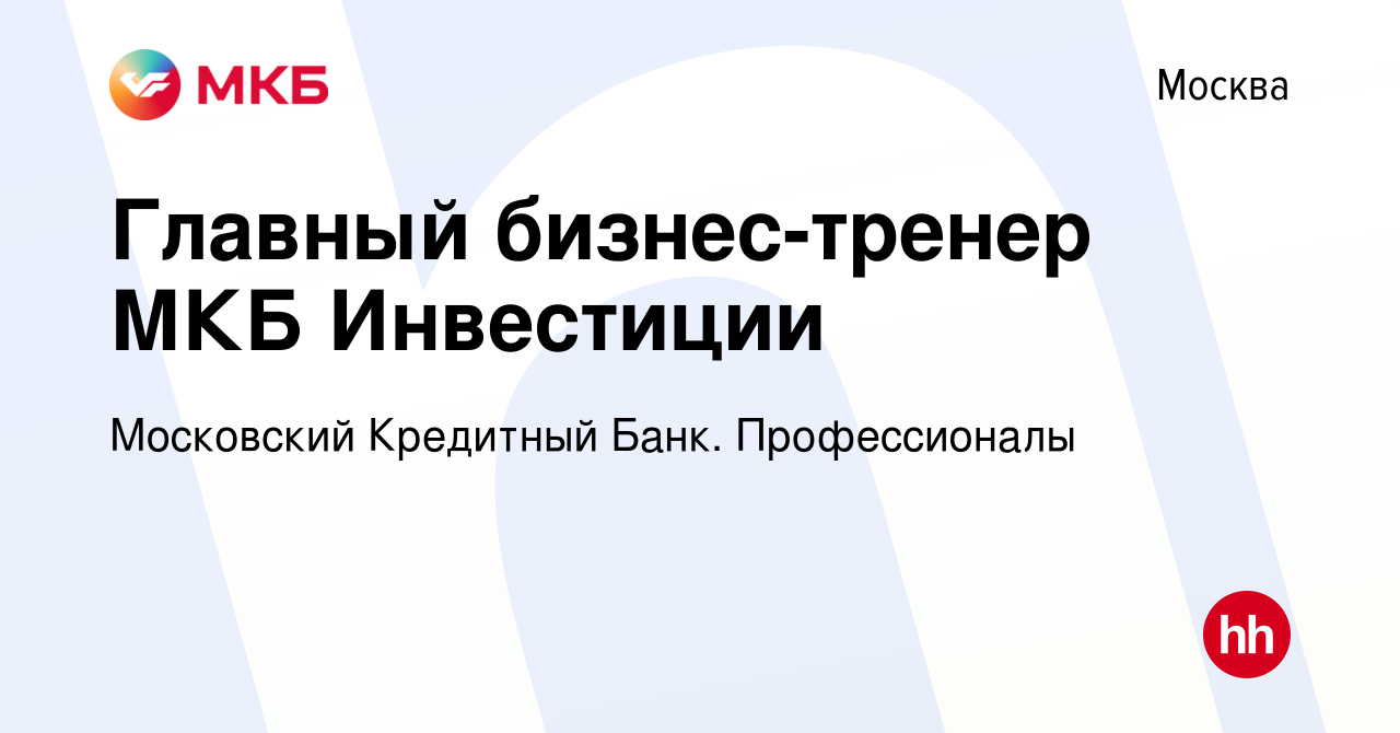 Вакансия Главный бизнес-тренер МКБ Инвестиции в Москве, работа в компании  Московский Кредитный Банк. Профессионалы (вакансия в архиве c 8 февраля  2024)