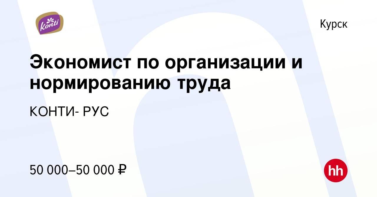 Вакансия Экономист по организации и нормированию труда в Курске, работа в  компании КОНТИ- РУС (вакансия в архиве c 2 марта 2024)