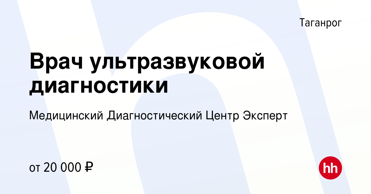 Вакансия Врач ультразвуковой диагностики в Таганроге, работа в компании  Медицинский Диагностический Центр Эксперт (вакансия в архиве c 19 ноября  2013)