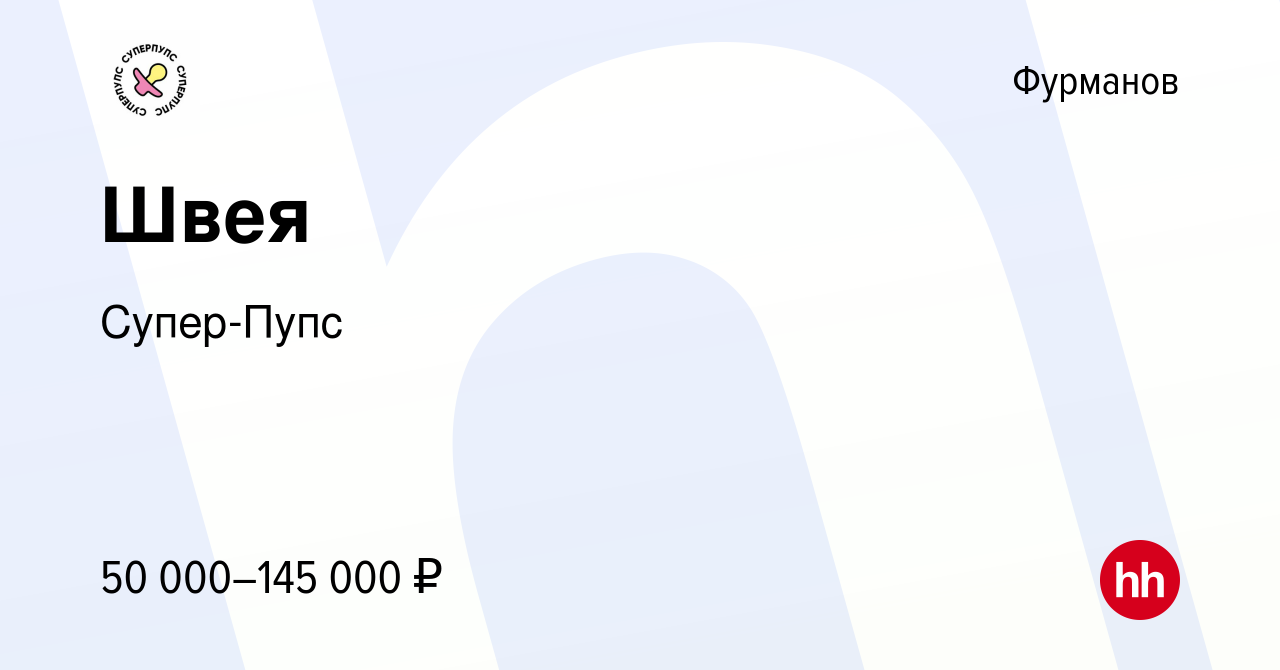 Вакансия Швея в Фурманове, работа в компании Супер-Пупс (вакансия в архиве  c 16 февраля 2024)