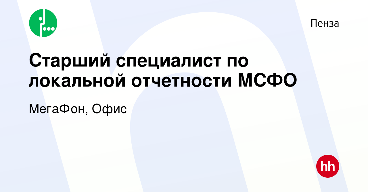 Вакансия Старший специалист по локальной отчетности МСФО в Пензе, работа в  компании МегаФон, Офис (вакансия в архиве c 5 марта 2024)