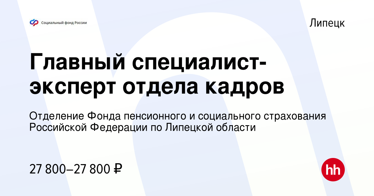 Вакансия Главный специалист-эксперт отдела кадров в Липецке, работа в  компании Отделение Фонда пенсионного и социального страхования Российской  Федерации по Липецкой области (вакансия в архиве c 8 февраля 2024)